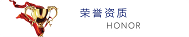 榮譽(yù)資質(zhì)