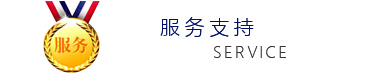服務(wù)支持